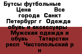Бутсы футбольные lotto › Цена ­ 2 800 - Все города, Санкт-Петербург г. Одежда, обувь и аксессуары » Мужская одежда и обувь   . Татарстан респ.,Чистопольский р-н
